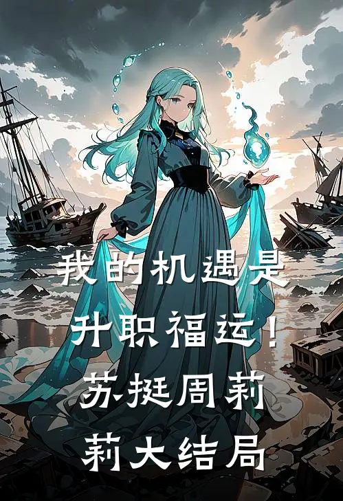 我的机遇是升职福运！苏挺周莉莉大结局