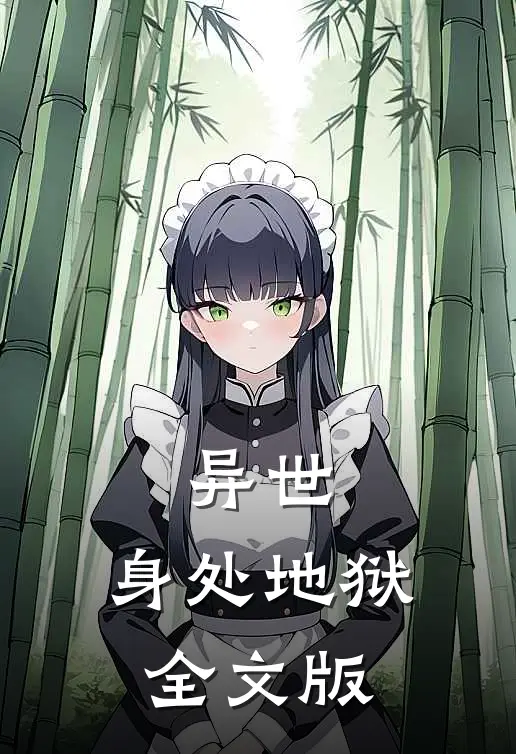 异世：身处地狱全文版