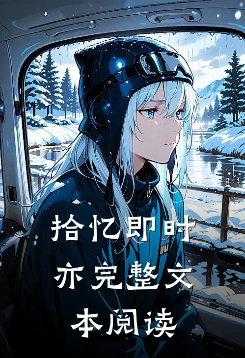 拾忆即时亦完整文本阅读