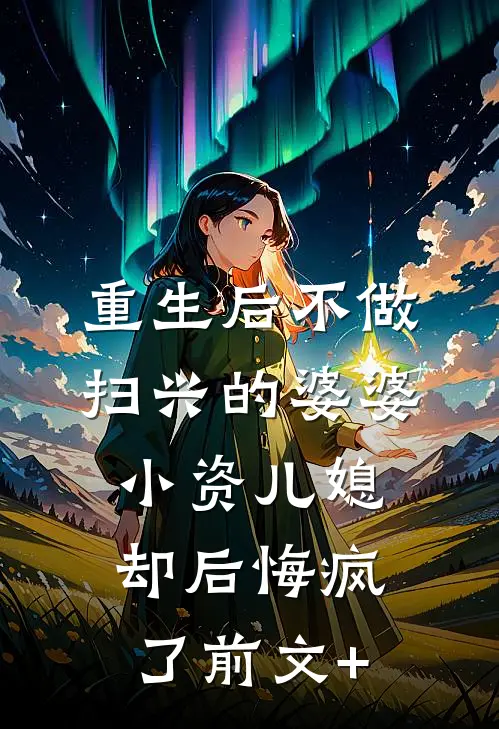 重生后不做扫兴的婆婆，小资儿媳却后悔疯了前文+