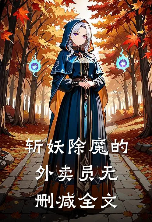 斩妖除魔的外卖员无删减全文