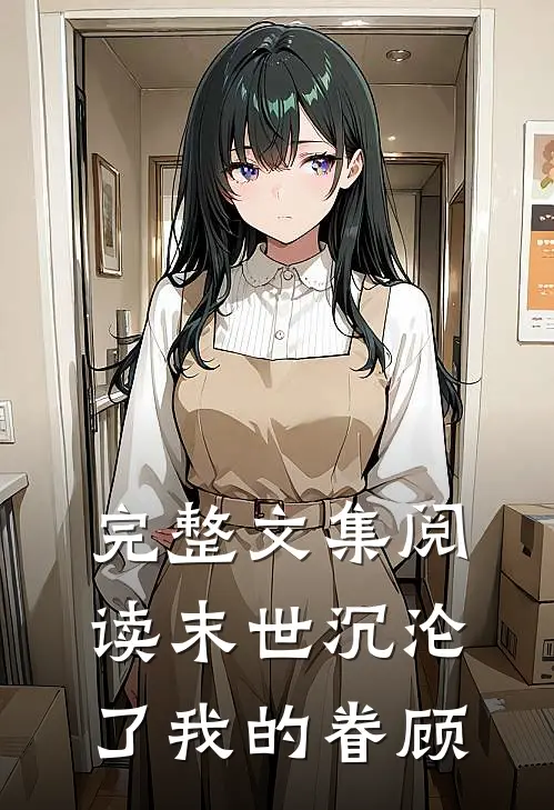 完整文集阅读末世沉沦了我的眷顾