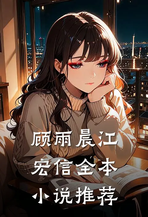 顾雨晨江宏信全本小说推荐