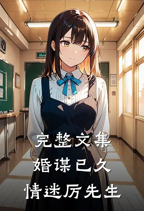 完整文集婚谋已久：情迷厉先生