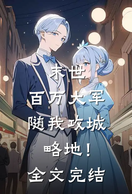 末世：百万大军随我攻城略地！全文完结