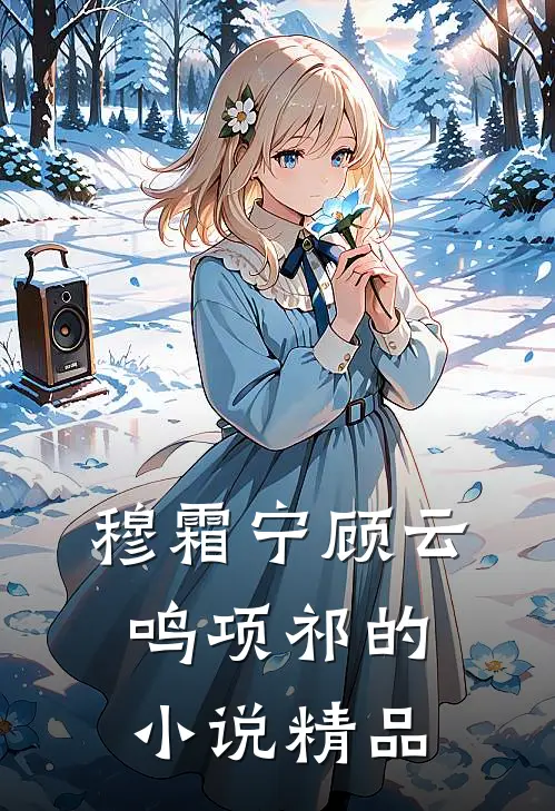 穆霜宁顾云鸣项祁的小说精品