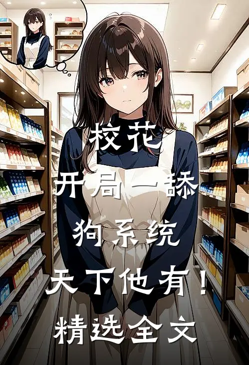 校花：开局一舔狗系统，天下他有！精选全文