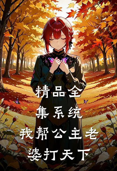 精品全集系统：我帮公主老婆打天下