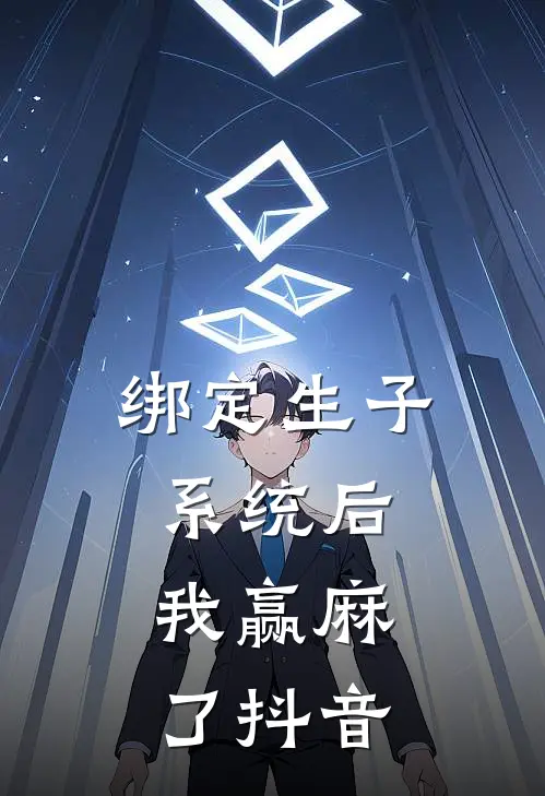 绑定生子系统后，我赢麻了抖音