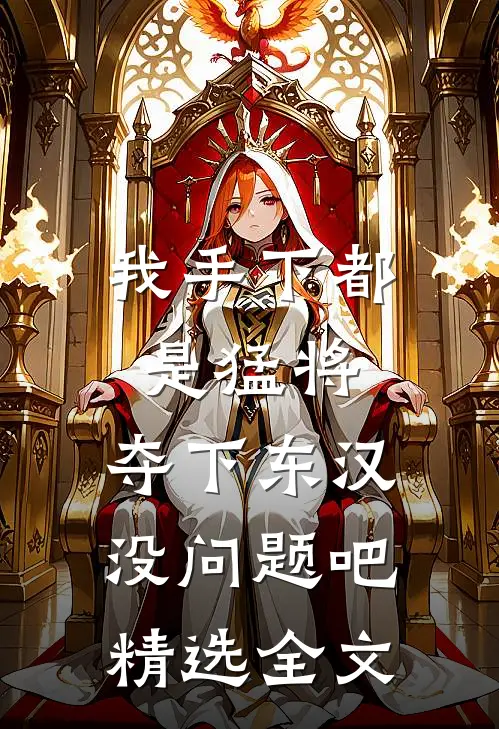 我手下都是猛将，夺下东汉没问题吧精选全文