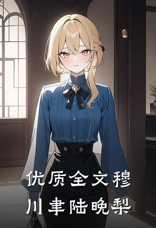 优质全文穆川聿陆晚梨