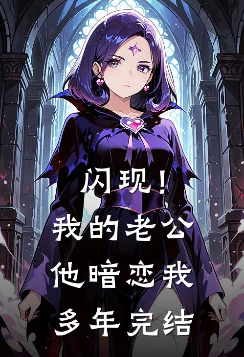 闪现！我的老公他暗恋我多年完结