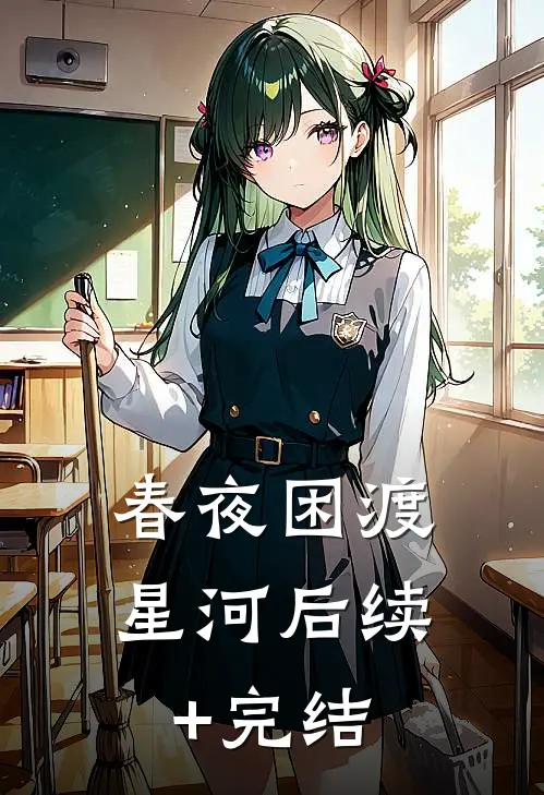 春夜困渡星河后续+完结