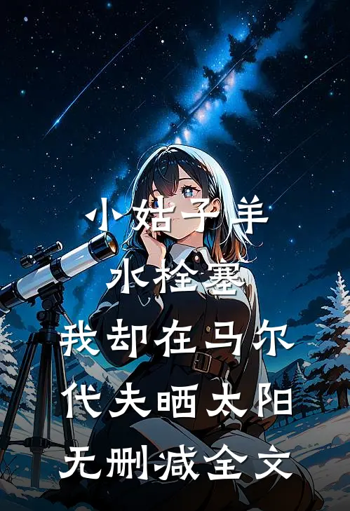 小姑子羊水栓塞，我却在马尔代夫晒太阳无删减全文