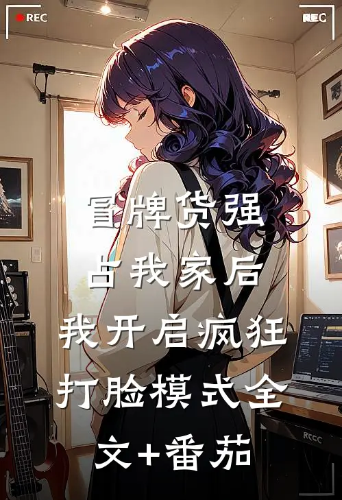 冒牌货强占我家后，我开启疯狂打脸模式全文+番茄
