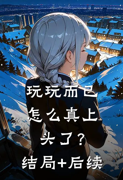 玩玩而已，怎么真上头了？结局+后续