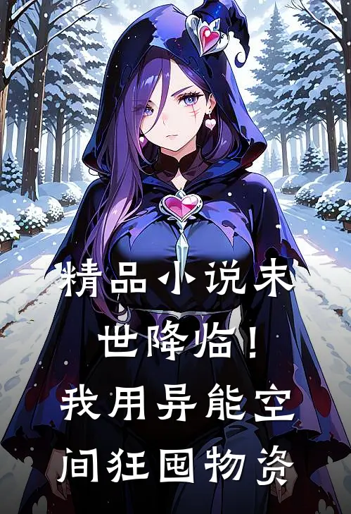 精品小说末世降临！我用异能空间狂囤物资