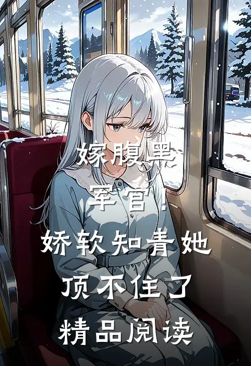 嫁腹黑军官！娇软知青她顶不住了精品阅读