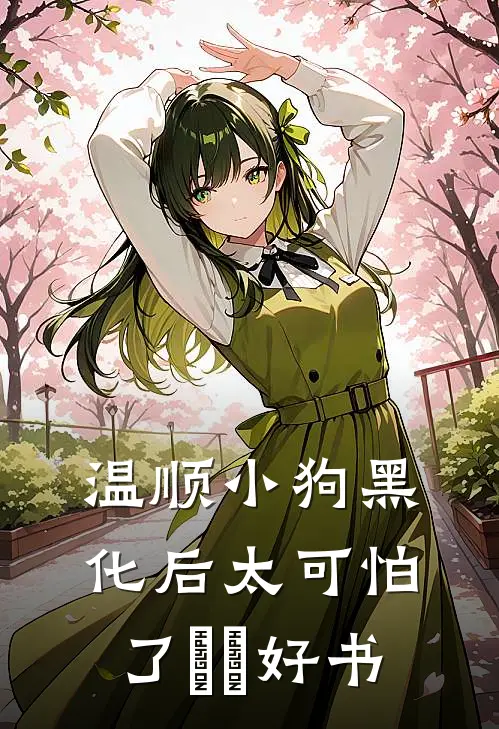 温顺小狗黑化后太可怕了​​好书