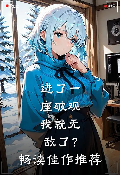 进了一座破观，我就无敌了？畅读佳作推荐