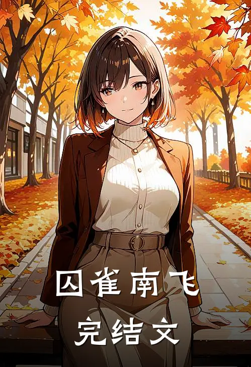 囚雀南飞完结文