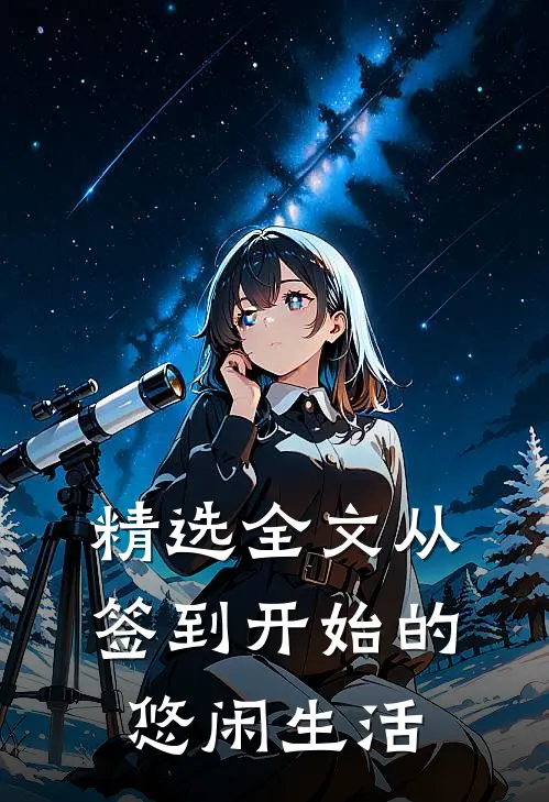精选全文从签到开始的悠闲生活