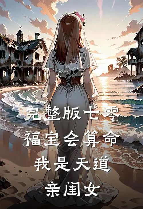 完整版七零福宝会算命：我是天道亲闺女