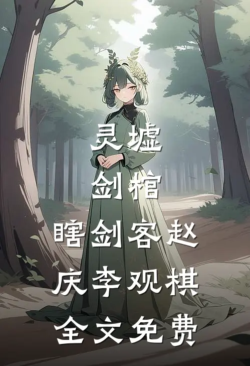 灵墟，剑棺，瞎剑客赵庆李观棋全文免费