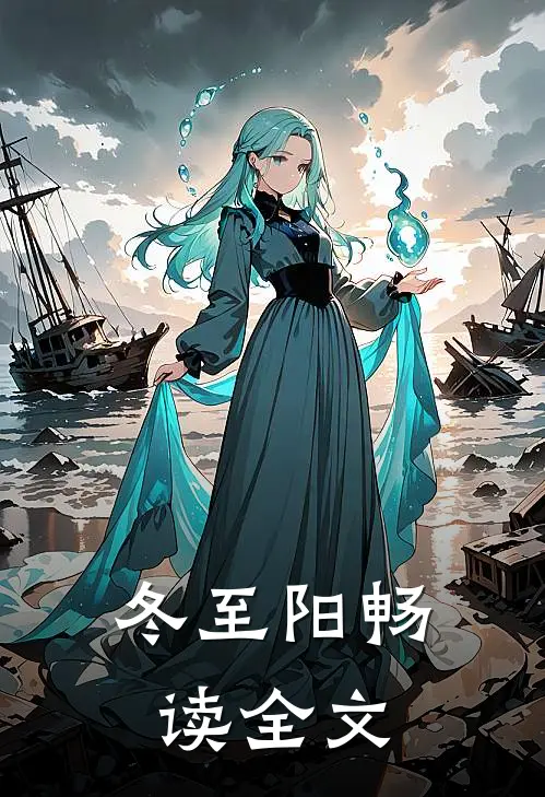 冬至阳畅读全文