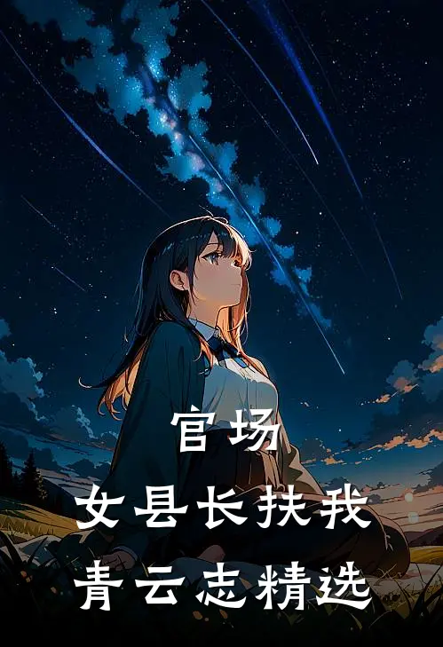 官场：女县长扶我青云志精选