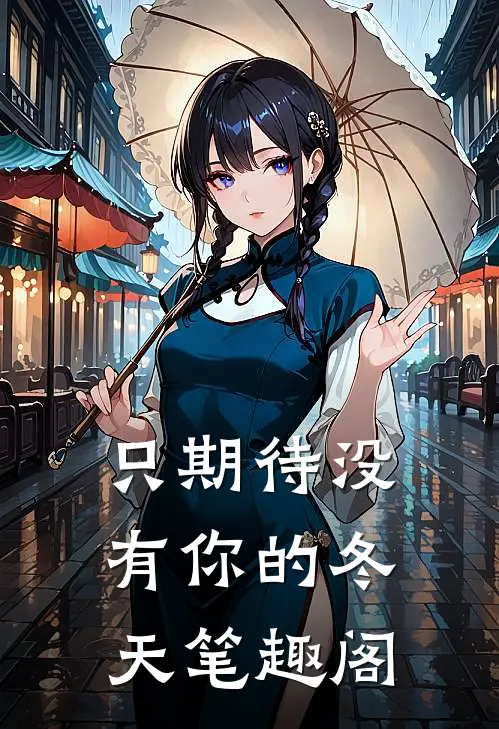 只期待没有你的冬天笔趣阁