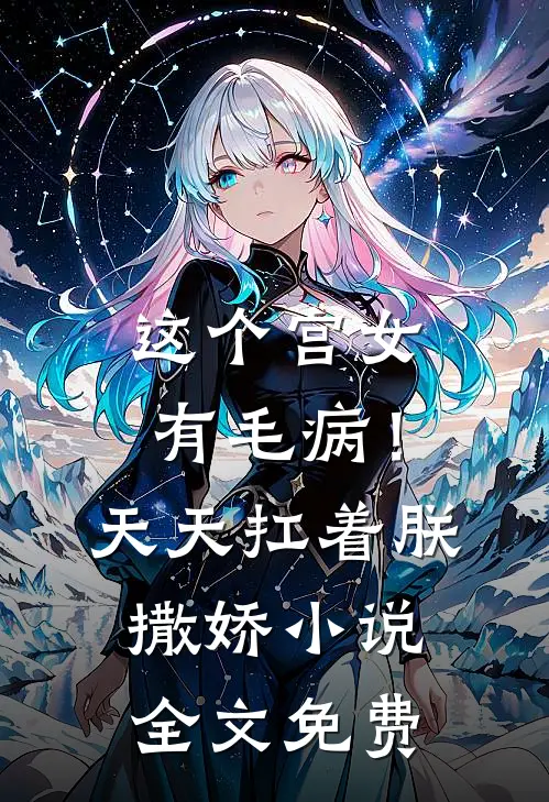 这个宫女有毛病！天天扛着朕撒娇小说全文免费