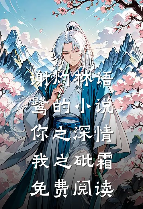 谢灼林语鹭的小说你之深情，我之砒霜免费阅读