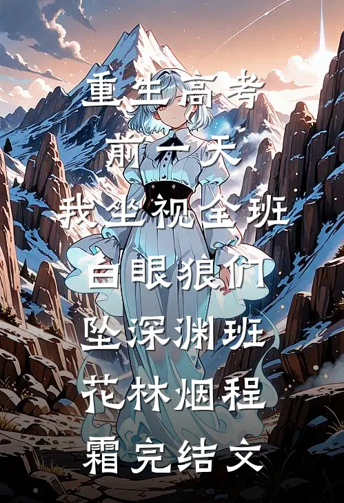 重生高考前一天，我坐视全班白眼狼们坠深渊班花林烟程霜完结文