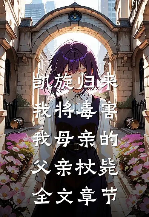 凯旋归来，我将毒害我母亲的父亲杖毙全文章节