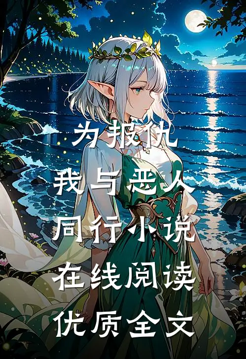 为报仇,我与恶人同行小说在线阅读优质全文