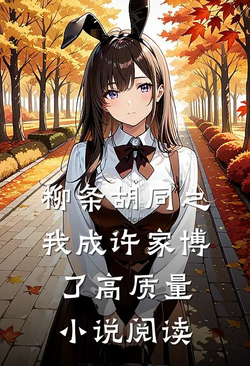柳条胡同之我成许家博了高质量小说阅读