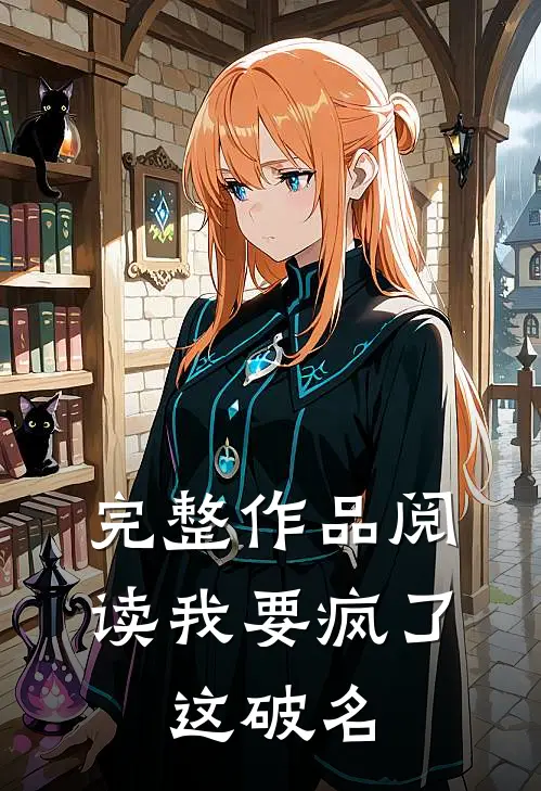 完整作品阅读我要疯了，这破名