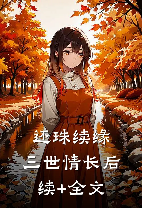 还珠续缘：三世情长后续+全文