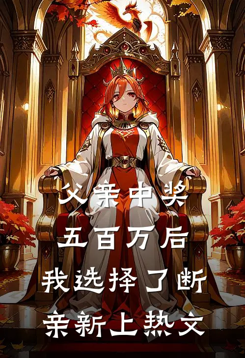父亲中奖五百万后，我选择了断亲新上热文