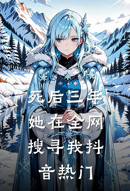 死后三年，她在全网搜寻我抖音热门