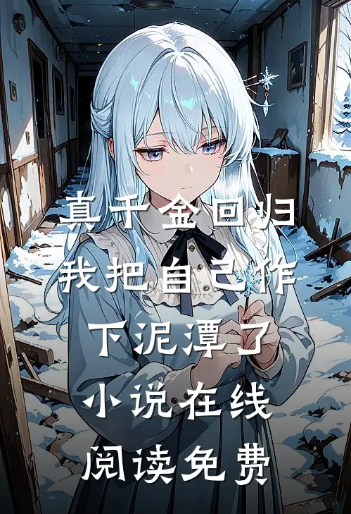 真千金回归，我把自己作下泥潭了小说在线阅读免费