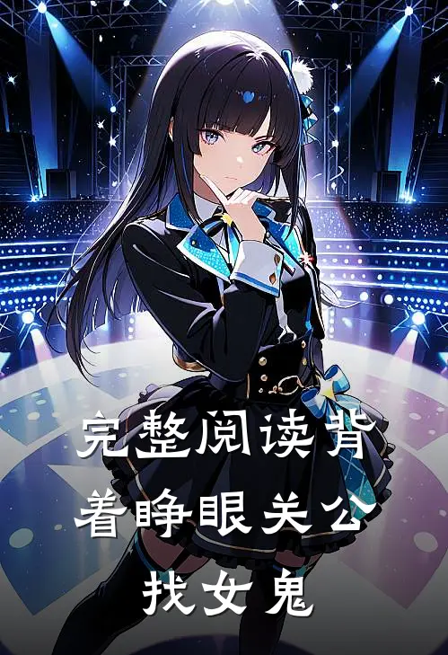 完整阅读背着睁眼关公，找女鬼
