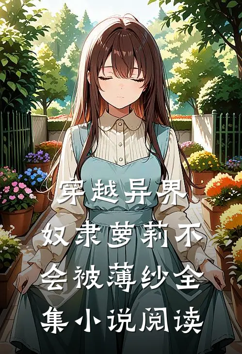 穿越异界：奴隶萝莉不会被薄纱全集小说阅读