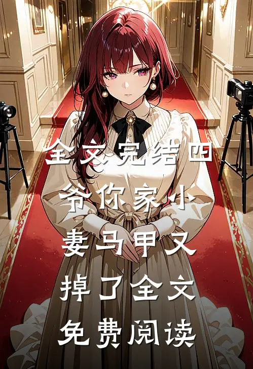 全文完结四爷你家小妻马甲又掉了全文免费阅读