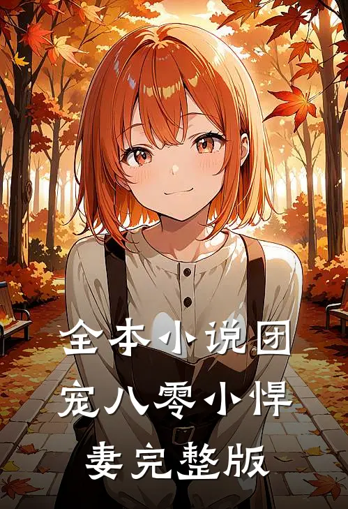 全本小说团宠八零小悍妻完整版