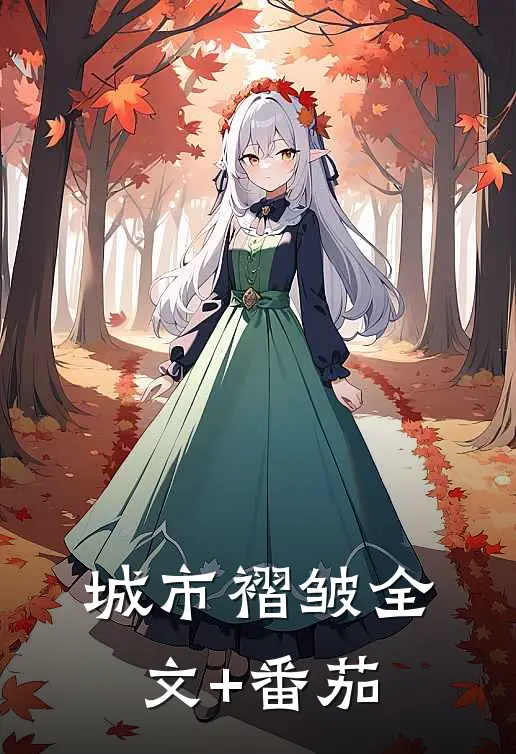 《城市褶皱》全文+番茄