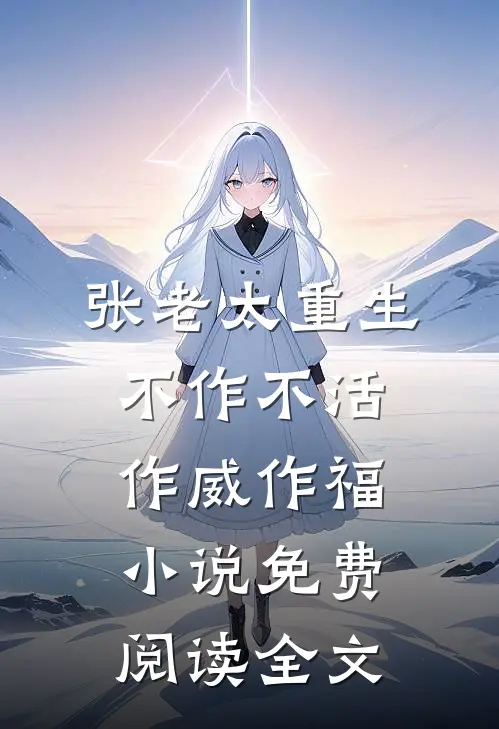 张老太重生：不作不活，作威作福小说免费阅读全文