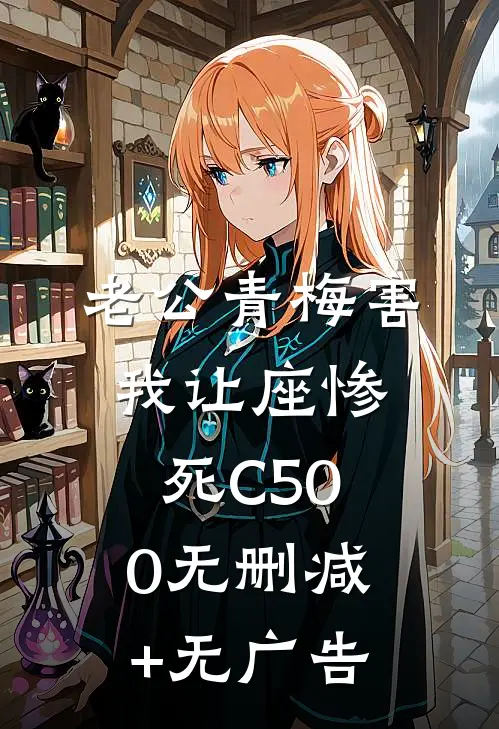 老公青梅害我让座惨死C500无删减+无广告