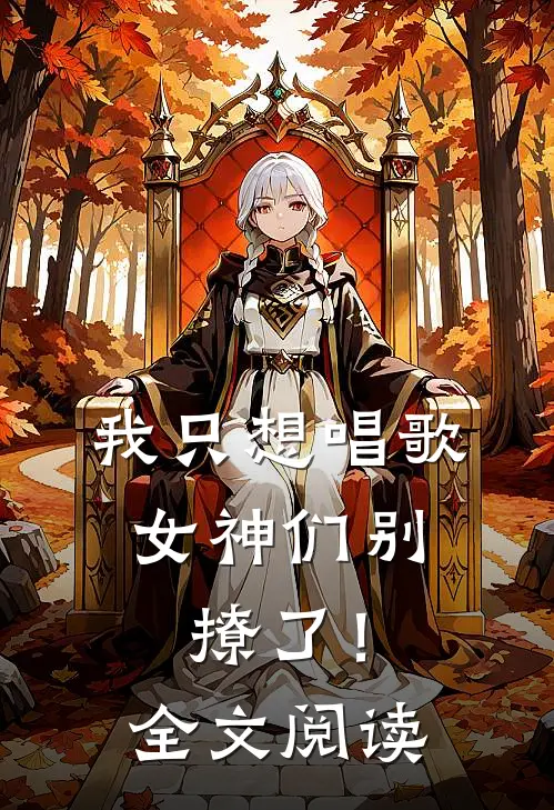 我只想唱歌，女神们别撩了！全文阅读